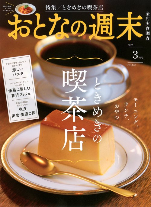 おとなの週末 (2025年03月号) [雑誌]
