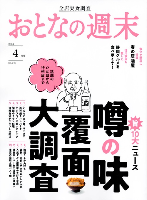 おとなの週末 2023年 04月号 [雑誌]