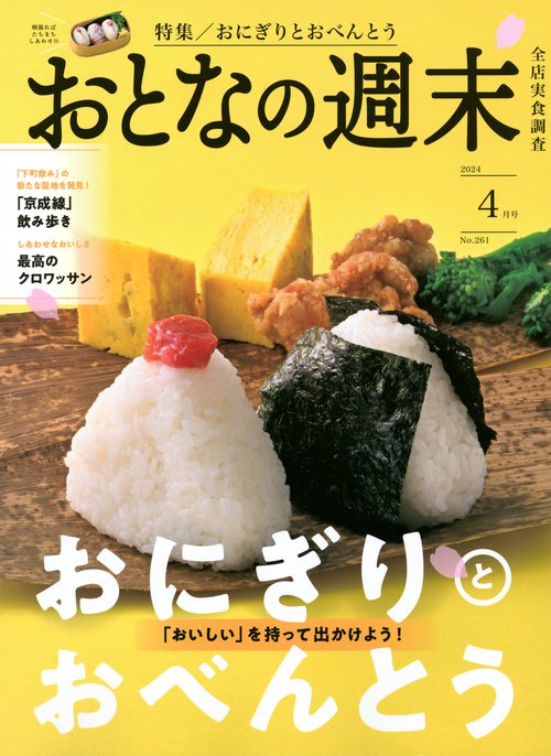 おとなの週末 2024年 04月号 [雑誌]
