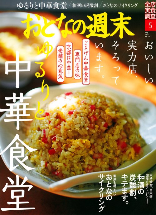 おとなの週末 2022年 05月号 [雑誌]