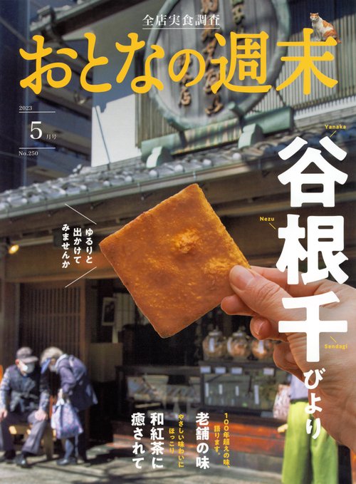 おとなの週末 2023年 05月号 [雑誌]