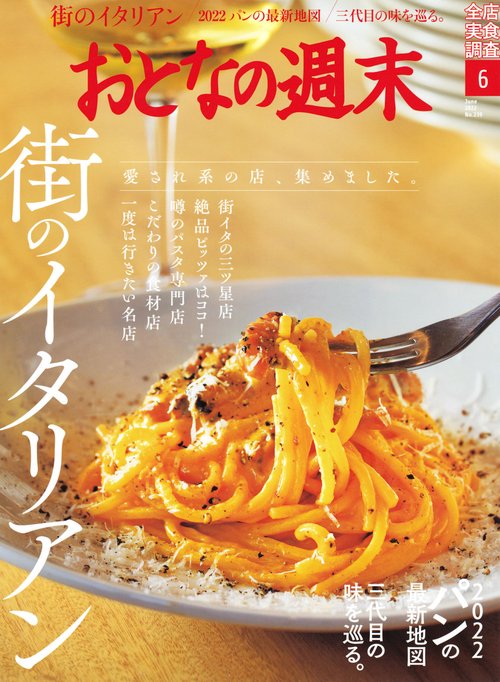 おとなの週末 2022年 06月号 [雑誌]