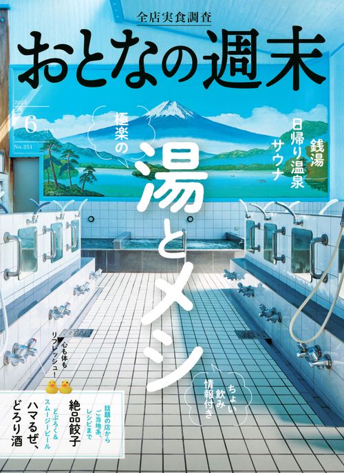 おとなの週末 2023年 06月号 [雑誌]