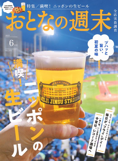 おとなの週末 (2025年06月号) [雑誌]