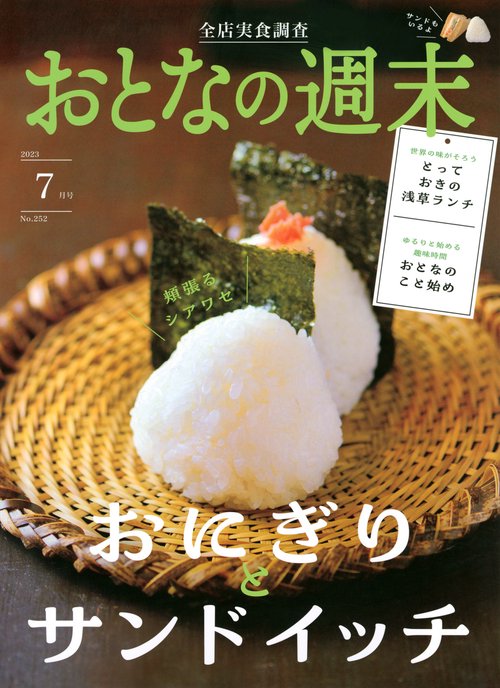 おとなの週末 2023年 07月号 [雑誌]
