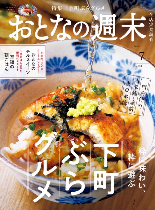 おとなの週末 2024年 07月号 [雑誌]