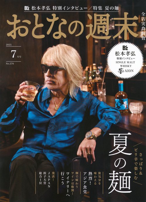 おとなの週末 (2025年07月号) [雑誌]
