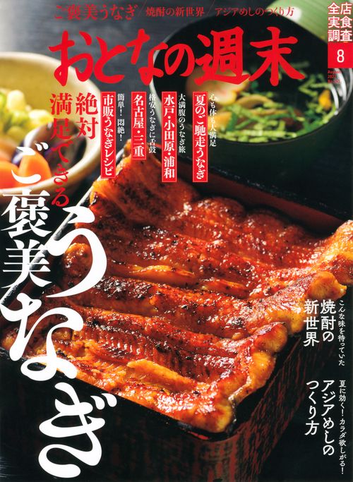 おとなの週末 2022年 08月号 [雑誌]