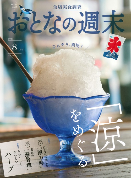 おとなの週末 2023年 08月号 [雑誌]