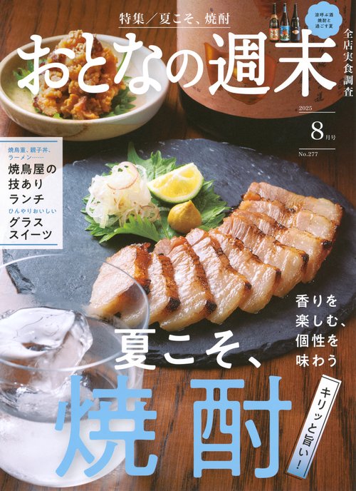 おとなの週末 (2025年08月号) [雑誌]