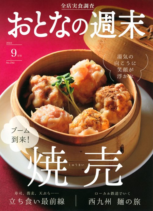 おとなの週末 2022年 09月号 [雑誌]