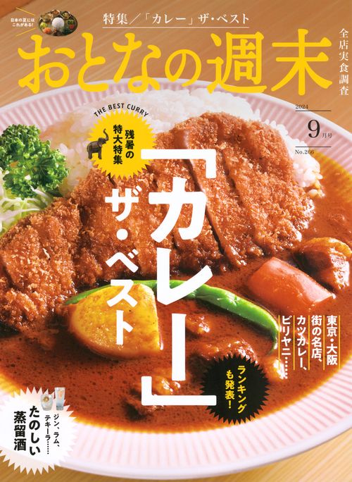 おとなの週末 (2024年09月号) [雑誌]