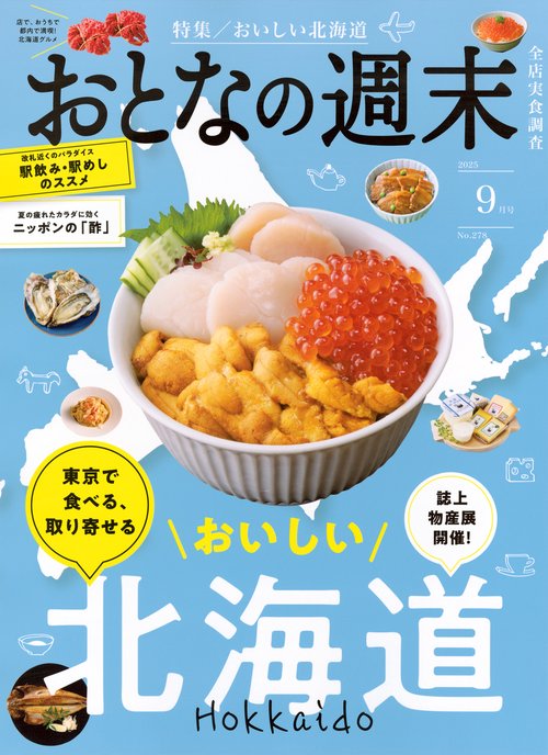 おとなの週末 (2025年09月号) [雑誌]