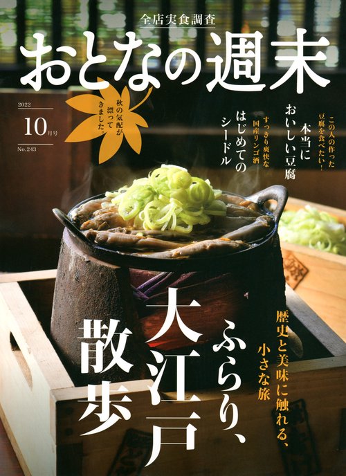 おとなの週末 2022年 10月号 [雑誌]