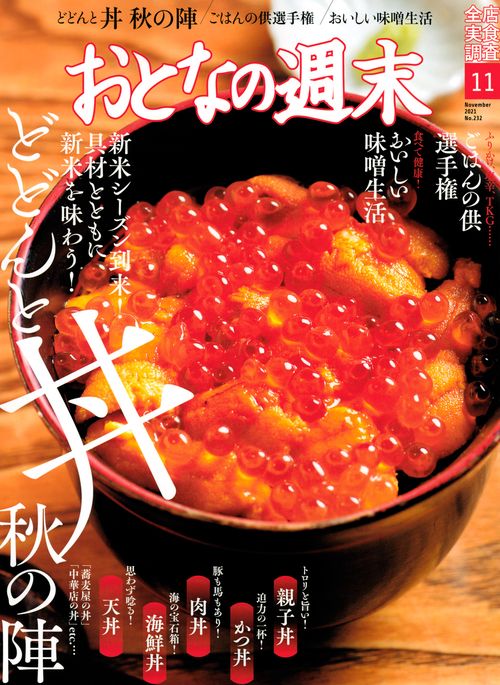 おとなの週末 2021年 11月号 [雑誌]
