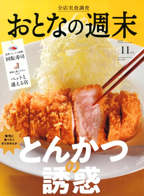 おとなの週末 2022年 11月号 [雑誌]