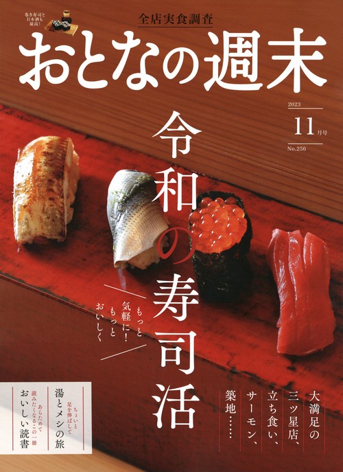 おとなの週末 2023年 11月号 [雑誌]