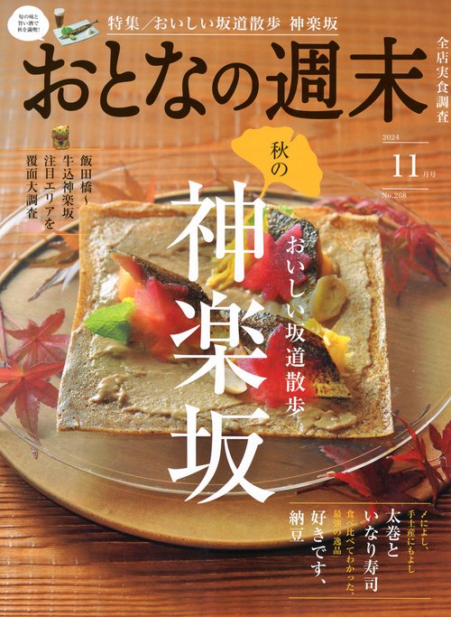 おとなの週末 (2024年11月号) [雑誌]