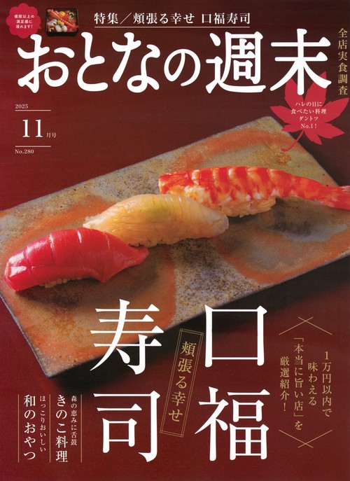 おとなの週末 (2025年11月号) [雑誌]