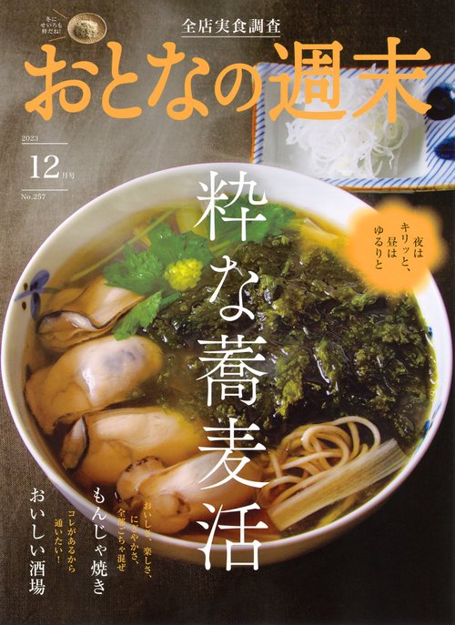 おとなの週末 2023年 12月号 [雑誌]