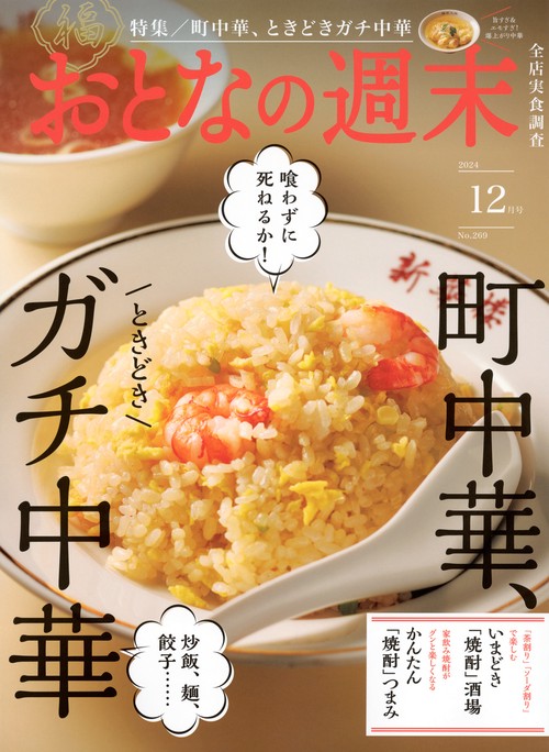 おとなの週末 (2024年12月号) [雑誌]