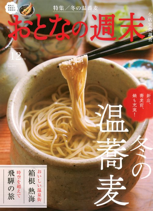 おとなの週末 (2025年12月号) [雑誌]