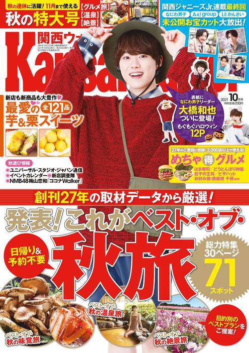 KansaiWalker 2021年 10月号 [雑誌]