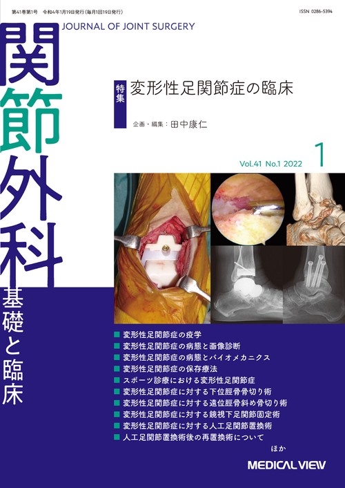 関節外科基礎と臨床 2022年 01月号 [雑誌]
