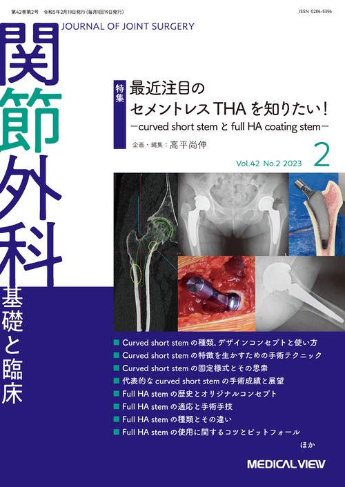 関節外科基礎と臨床 2023年 02月号 [雑誌]