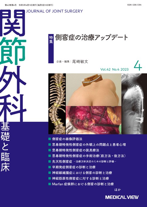 関節外科基礎と臨床 2023年 04月号 [雑誌]
