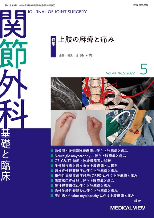 関節外科基礎と臨床 2022年 05月号 [雑誌]