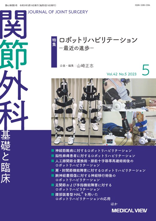 関節外科基礎と臨床 2023年 05月号 [雑誌]