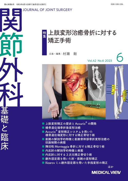 関節外科基礎と臨床 2023年 06月号 [雑誌]