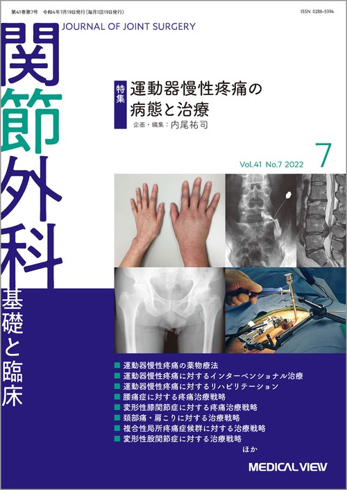 関節外科基礎と臨床 2022年 07月号 [雑誌]