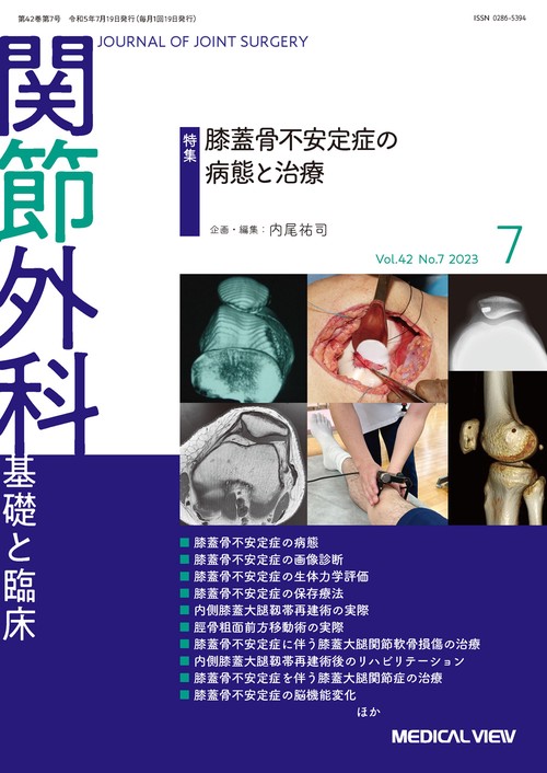 関節外科基礎と臨床 2023年 07月号 [雑誌]