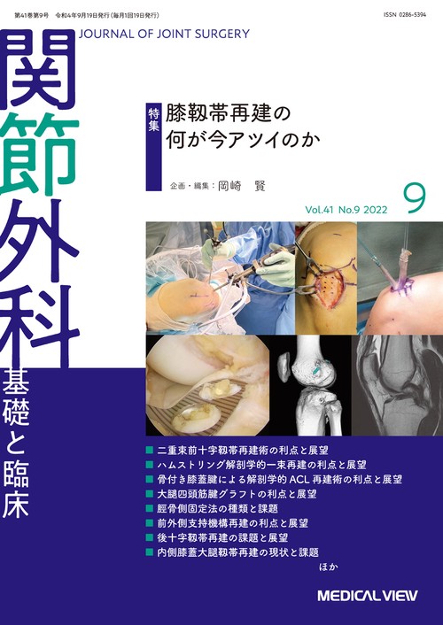 関節外科基礎と臨床 2022年 09月号 [雑誌]