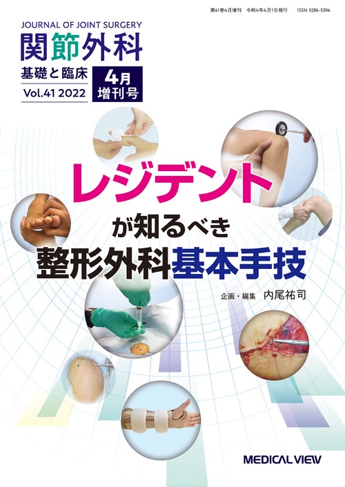 関節外科基礎と臨床増レジデントが知るべ 2022年 04月 別冊・臨時増刊 [雑誌]