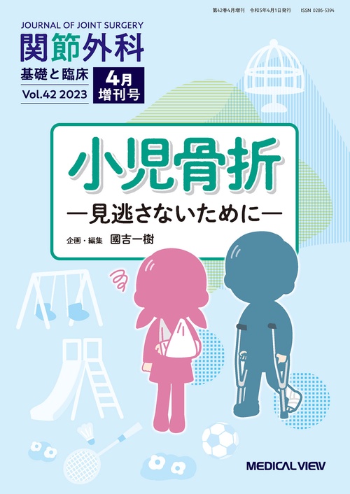 関節外科基礎と臨床増小児骨折見逃さな 2023年 04月 別冊・臨時増刊 [雑誌]