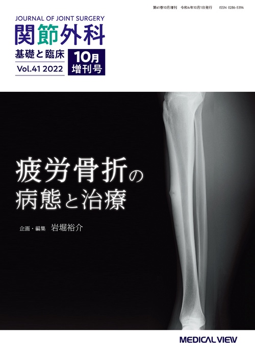 関節外科基礎と臨床増変形性関節症の最新 2022年 10月 別冊・臨時増刊 [雑誌]