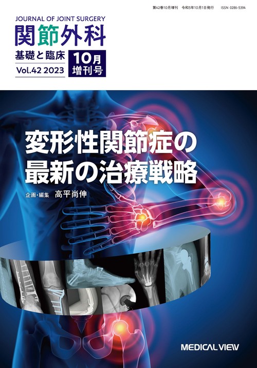 関節外科基礎と臨床増変形性関節症の最新 2023年 10月 別冊・臨時増刊 [雑誌]