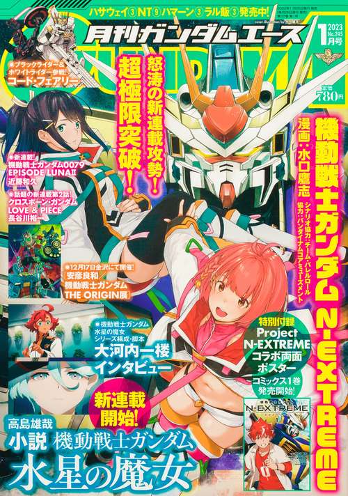 ガンダムエース 2023年 01月号 [雑誌]