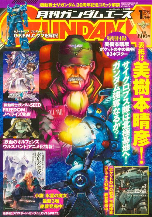ガンダムエース 2024年 01月号 [雑誌]