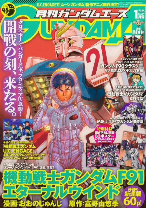 ガンダムエース　２０２５年１月号 Ｎｏ．２６９ (2025年01月号) [雑誌]
