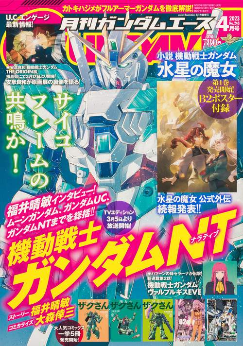 ガンダムエース 2023年 04月号 [雑誌]