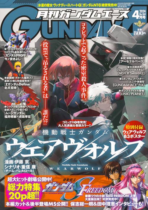 ガンダムエース 2024年 04月号 [雑誌]