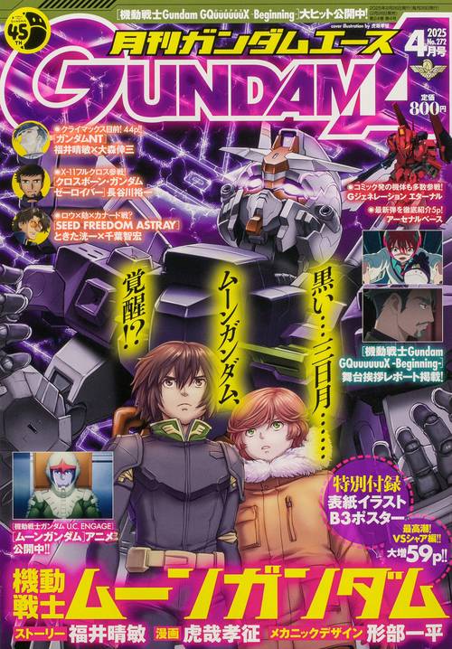 ガンダムエース　２０２５年４月号 Ｎｏ．２７２ (2025年04月号) [雑誌]