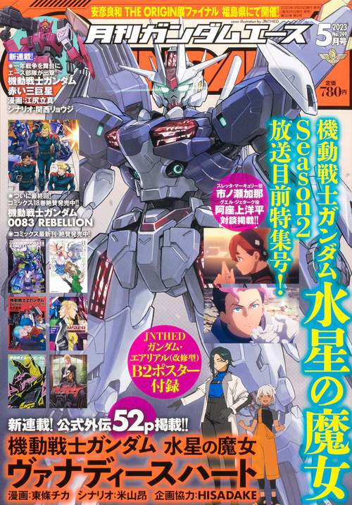 ガンダムエース 2023年 05月号 [雑誌]