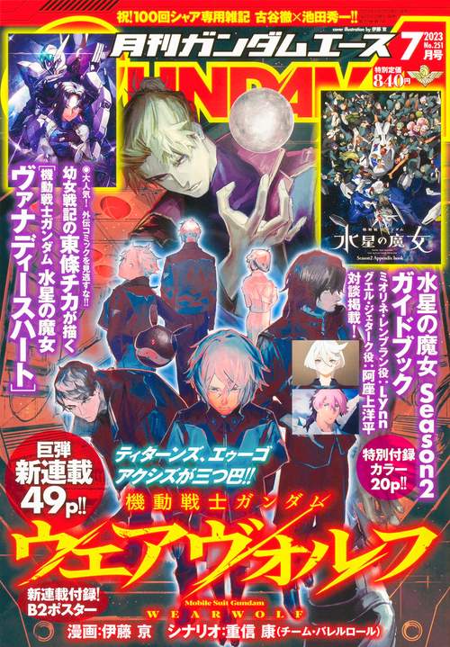 ガンダムエース 2023年 07月号 [雑誌]