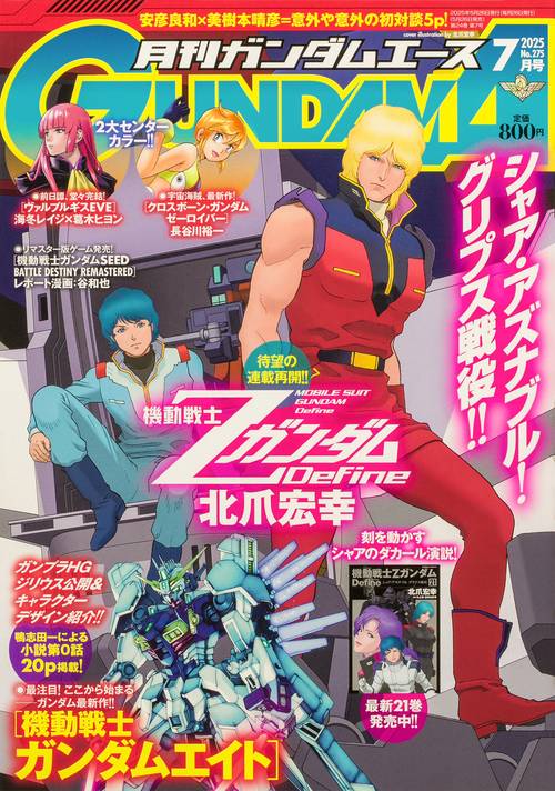 ガンダムエース　２０２５年７月号 Ｎｏ．２７５ (2025年07月号) [雑誌]