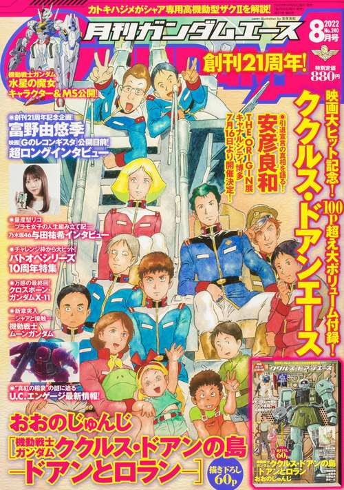 ガンダムエース 2022年 08月号 [雑誌]